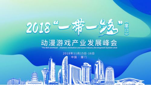 2018一带一路厦门动漫游戏产业发展峰会 共创数字文化新未来